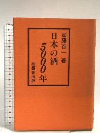 日本の酒5000年 技報堂出版 加藤 百一
