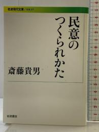 民意のつくられかた (岩波現代文庫) 岩波書店 斎藤 貴男