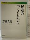 民意のつくられかた (岩波現代文庫) 岩波書店 斎藤 貴男