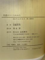 民意のつくられかた (岩波現代文庫) 岩波書店 斎藤 貴男