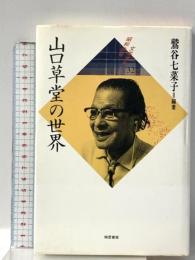 山口草堂の世界 昭和俳句文学アルバム 32 梅里書房 山口 草堂