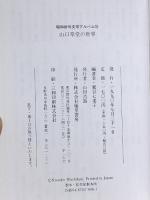 山口草堂の世界 昭和俳句文学アルバム 32 梅里書房 山口 草堂