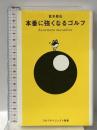本番に強くなるゴルフ (ゴルフダイジェスト新書 20) ゴルフダイジェスト社 倉本 昌弘