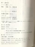 本番に強くなるゴルフ (ゴルフダイジェスト新書 20) ゴルフダイジェスト社 倉本 昌弘