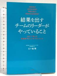 結果を出すチームのリーダーがやっていること NECで学んだ高効率プロジェクトマネジメント すばる舎 五十嵐 剛