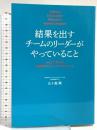 結果を出すチームのリーダーがやっていること NECで学んだ高効率プロジェクトマネジメント すばる舎 五十嵐 剛