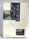 兵庫の街道いまむかし 改訂版 神戸新聞総合印刷 橘川 真一
