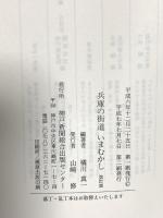 兵庫の街道いまむかし 改訂版 神戸新聞総合印刷 橘川 真一