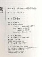 劇的再建「非合理」な決断が会社を救う 新潮社 山野 千枝