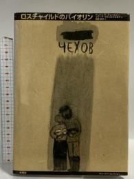 ロスチャイルドのバイオリン (チェーホフ・コレクション)