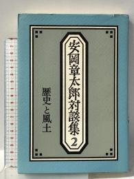安岡章太郎対談集 2 歴史と風土 読売新聞社 安岡 章太郎