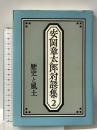 安岡章太郎対談集 2 歴史と風土 読売新聞社 安岡 章太郎