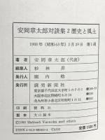 安岡章太郎対談集 2 歴史と風土 読売新聞社 安岡 章太郎