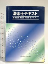 潜水士テキスト 第7版: 送気調節業務特別教育用テキスト 中央労働災害防止協会 中央労働災害防止協会