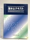 潜水士テキスト 第7版: 送気調節業務特別教育用テキスト 中央労働災害防止協会 中央労働災害防止協会