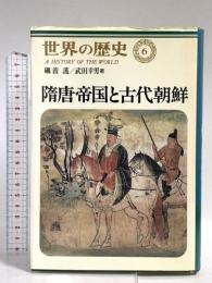 世界の歴史 (6) 隋唐帝国と古代朝鮮 中央公論新社 砺波 護