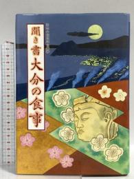 聞き書 大分の食事 農山漁村文化協会 大分の食事編集委員会