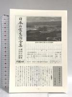 聞き書 大分の食事 農山漁村文化協会 大分の食事編集委員会