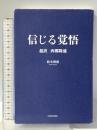 信じる覚悟 超訳 西郷隆盛 KADOKAWA 鈴木博毅