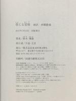 信じる覚悟 超訳 西郷隆盛 KADOKAWA 鈴木博毅