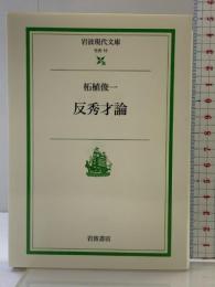 反秀才論 (岩波現代文庫 社会 15) 岩波書店 柘植 俊一
