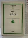 反秀才論 (岩波現代文庫 社会 15) 岩波書店 柘植 俊一