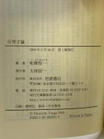 反秀才論 (岩波現代文庫 社会 15) 岩波書店 柘植 俊一
