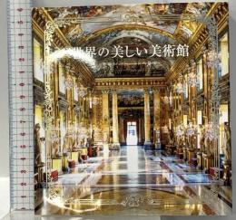 世界の美しい美術館 パイ インターナショナル 公平恵美