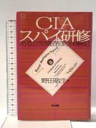 CIAスパイ研修 ある公安調査官の体験記 現代書館 野田 敬生