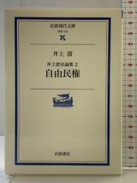 井上清史論集2 自由民権 (岩波現代文庫) 岩波書店 井上 清