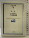井上清史論集2 自由民権 (岩波現代文庫) 岩波書店 井上 清