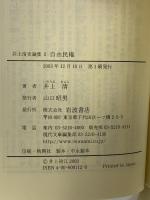 井上清史論集2 自由民権 (岩波現代文庫) 岩波書店 井上 清