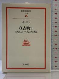 茂吉晩年: 「白き山」「つきかげ」時代 (岩波現代文庫 文芸 30) 岩波書店 北 杜夫