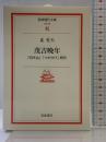 茂吉晩年: 「白き山」「つきかげ」時代 (岩波現代文庫 文芸 30) 岩波書店 北 杜夫