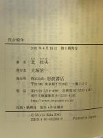 茂吉晩年: 「白き山」「つきかげ」時代 (岩波現代文庫 文芸 30) 岩波書店 北 杜夫