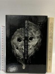 直感の抱擁　長谷川龍生詩集 思潮社 長谷川 龍生