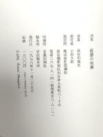 直感の抱擁　長谷川龍生詩集 思潮社 長谷川 龍生