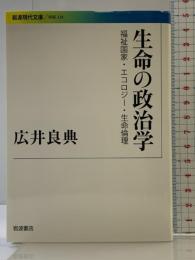 生命の政治学――福祉国家・エコロジー・生命倫理 (岩波現代文庫) 岩波書店 広井 良典