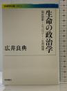 生命の政治学――福祉国家・エコロジー・生命倫理 (岩波現代文庫) 岩波書店 広井 良典