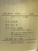 生命の政治学――福祉国家・エコロジー・生命倫理 (岩波現代文庫) 岩波書店 広井 良典