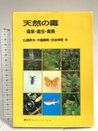 天然の毒: 毒草・毒虫・毒魚 講談社 山崎 幹夫