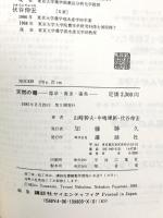 天然の毒: 毒草・毒虫・毒魚 講談社 山崎 幹夫