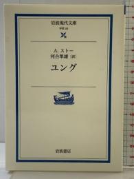 ユング (岩波現代文庫 学術 23) 岩波書店 A. ストー