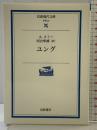 ユング (岩波現代文庫 学術 23) 岩波書店 A. ストー