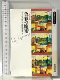 色彩の魔術 ヘッセ画文集 (同時代ライブラリー 91) 岩波書店 ヘルマン・ヘッセ