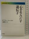心を生みだす遺伝子 (岩波現代文庫) (岩波現代文庫 学術 234) 岩波書店 ゲアリー・マーカス