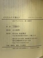 心を生みだす遺伝子 (岩波現代文庫) (岩波現代文庫 学術 234) 岩波書店 ゲアリー・マーカス