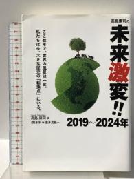 高島康司の未来激変! ! 2019~2024 数年で世界の風景は一変! 私たちは今、大きな歴史の「転換点」にいる。 ヴォイス 高島 康司