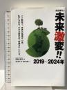 高島康司の未来激変! ! 2019~2024 数年で世界の風景は一変! 私たちは今、大きな歴史の「転換点」にいる。 ヴォイス 高島 康司