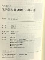 高島康司の未来激変! ! 2019~2024 数年で世界の風景は一変! 私たちは今、大きな歴史の「転換点」にいる。 ヴォイス 高島 康司